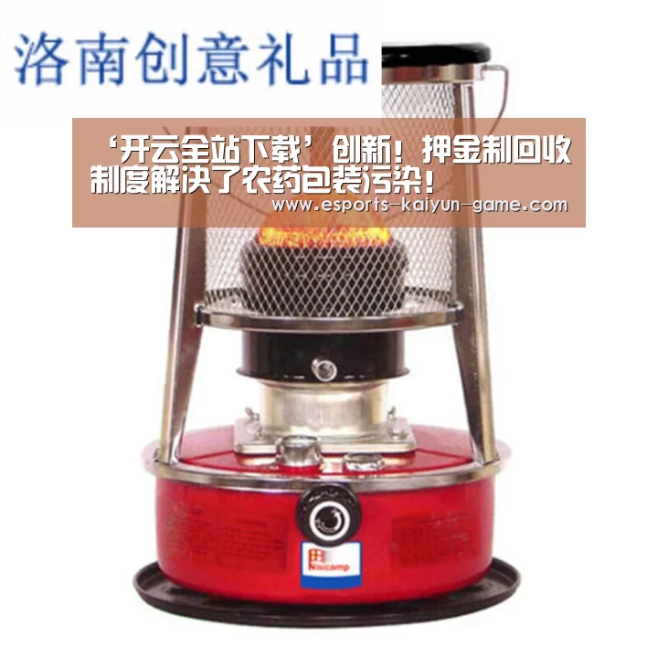 ‘开云全站下载’创新!押金制回收制度解决了农药包装污染!(图2) 开云体育下载