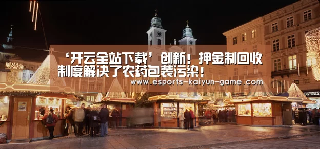 ‘开云全站下载’创新!押金制回收制度解决了农药包装污染!(图3) 开云体育下载