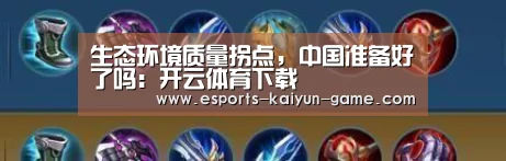 生态环境质量拐点,中国准备好了吗:开云体育下载(图3) 开云电竞官网