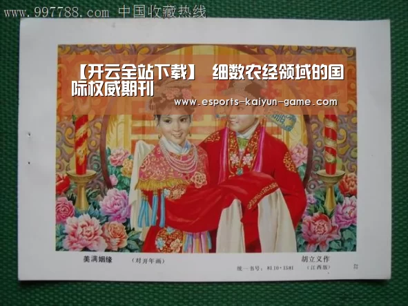 【开云全站下载】
细数农经领域的国际权威期刊(图1) 开云电竞官网