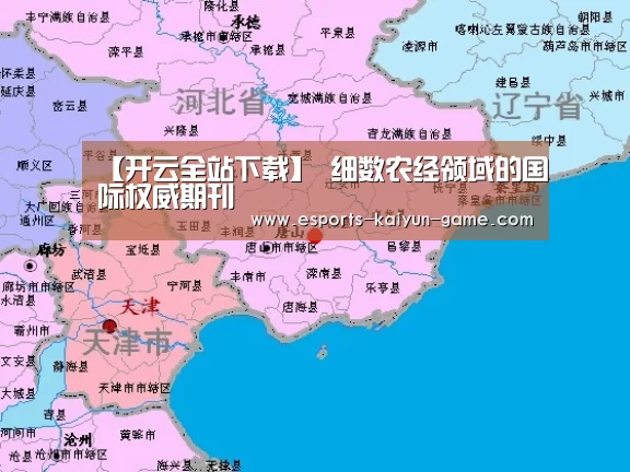 【开云全站下载】
细数农经领域的国际权威期刊(图3) 开云体育下载