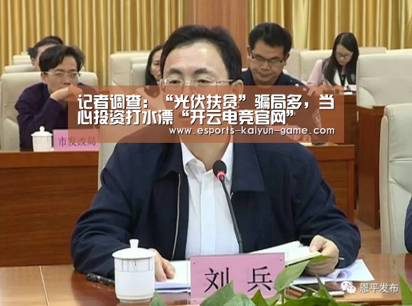 记者调查:“光伏扶贫”骗局多,当心投资打水漂“开云电竞官网”(图1) 开云电竞官网