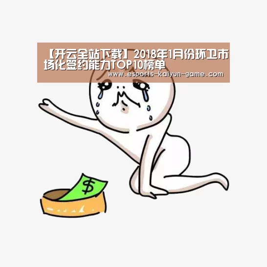 【开云全站下载】2018年1月份环卫市场化签约能力TOP10榜单(图1) 开云移动端