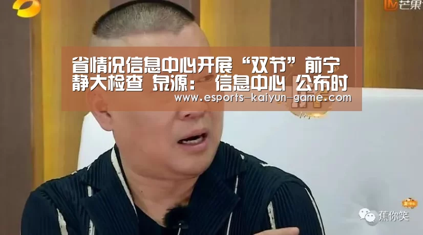 省情况信息中心开展“双节”前宁静大检查 泉源: 信息中心 公布时间:2020‘开云体育下载’(图2) 开云全站下载