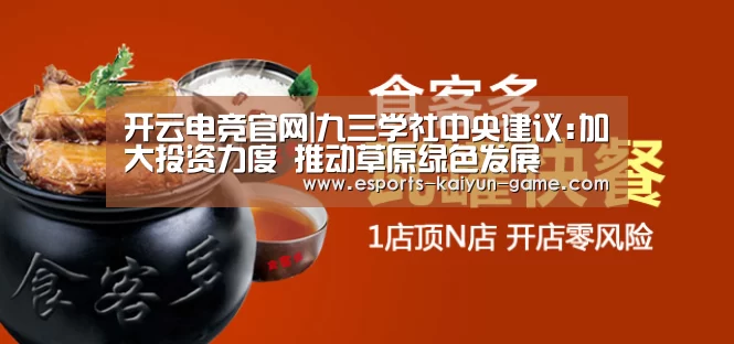 开云电竞官网|九三学社中央建议:加大投资力度 推动草原绿色发展(图2) 开云电竞官网