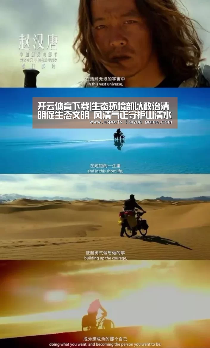 开云体育下载|生态环境部以政治清明促生态文明 风清气正守护山清水秀(图1) 开云移动端