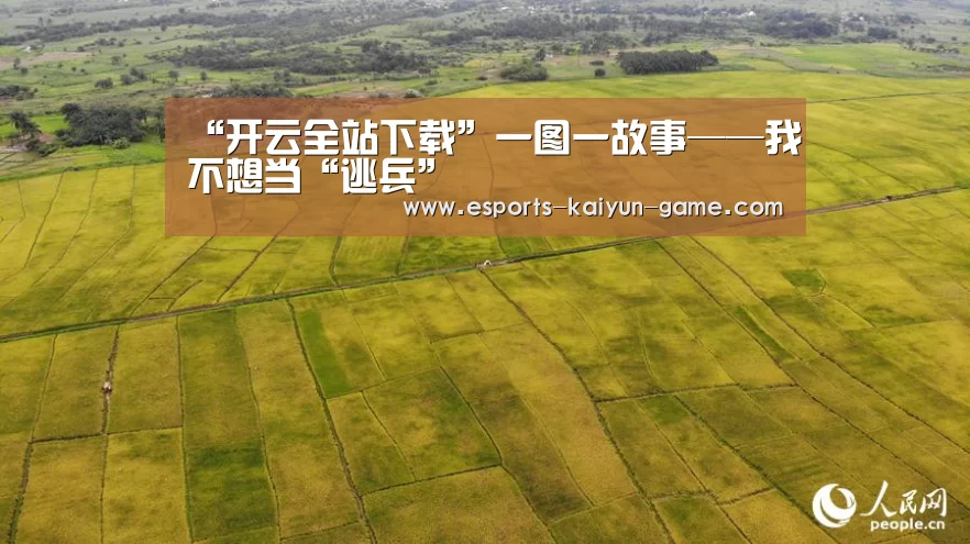 “开云全站下载”一图一故事——我不想当“逃兵”(图2) 开云全站下载
