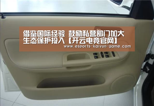 借鉴国际经验 鼓励私营部门加大生态保护投入【开云电竞官网】(图1) 开云全站下载